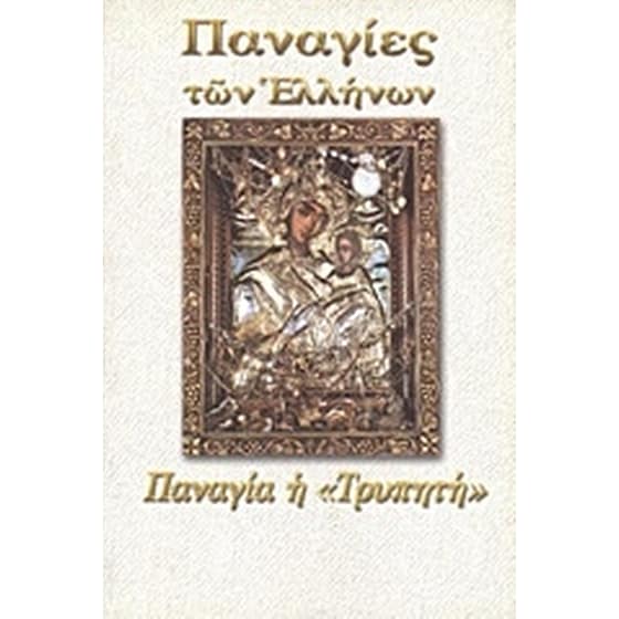 Παναγία η Τρυπητή image 0
