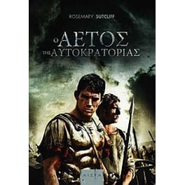 Ο αετός της αυτοκρατορίας