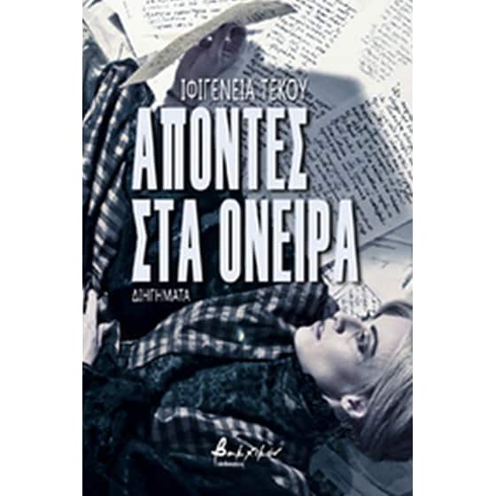 Απόντες στα όνειρα image 0