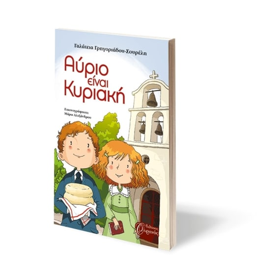 Αύριο είναι Κυριακή image 1