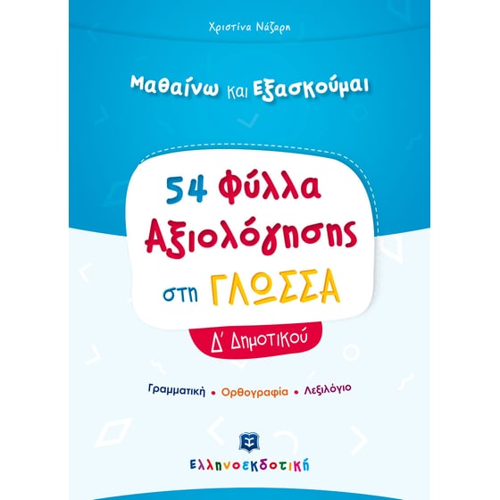 Βοήθημα Φύλλα Αξιολόγησης στη Γλώσσα Δ' Δημοτικού image 0