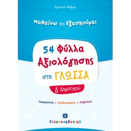 Βοήθημα Φύλλα Αξιολόγησης στη Γλώσσα Δ' Δημοτικού