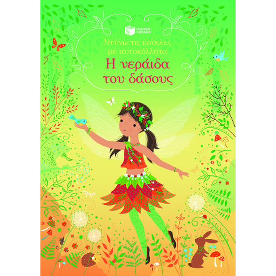 Η νεράιδα του δάσους image 0