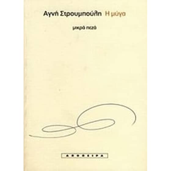 Η μύγα image 0