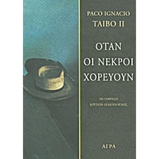 Όταν οι νεκροί χορεύουν image 0