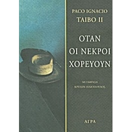 Όταν οι νεκροί χορεύουν