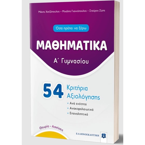 Βοήθημα Μαθηματικά Α Γυμνασίου image 1
