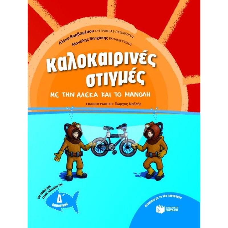 Καλοκαιρινές στιγμές με την Αλέκα και το Μανόλη για παιδιά που έχουν τελειώσει τη Δ δημοτικού