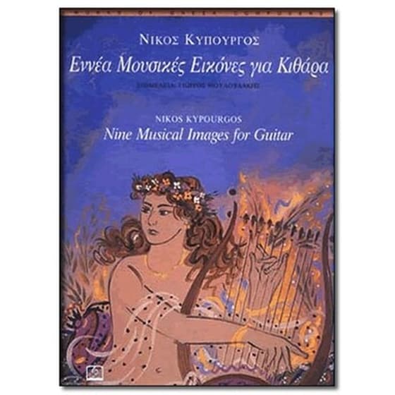 Κυπουργός - 6 Μουσικές Εικόνες image 1