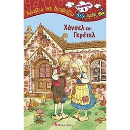 Χάνσελ και Γκρέτελ