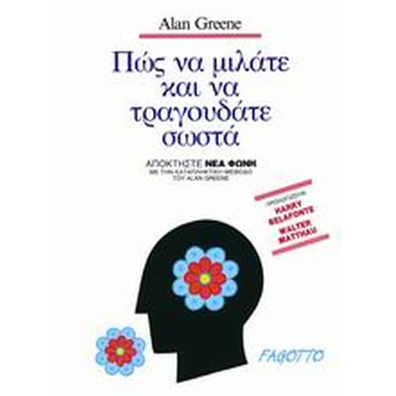 Πώς να μιλάτε και να τραγουδάτε σωστά image 0