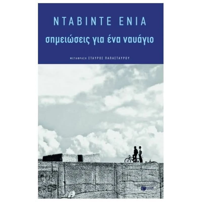 Σημειώσεις για ένα ναυάγιο