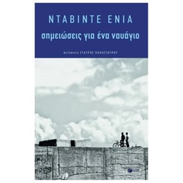 Σημειώσεις για ένα ναυάγιο
