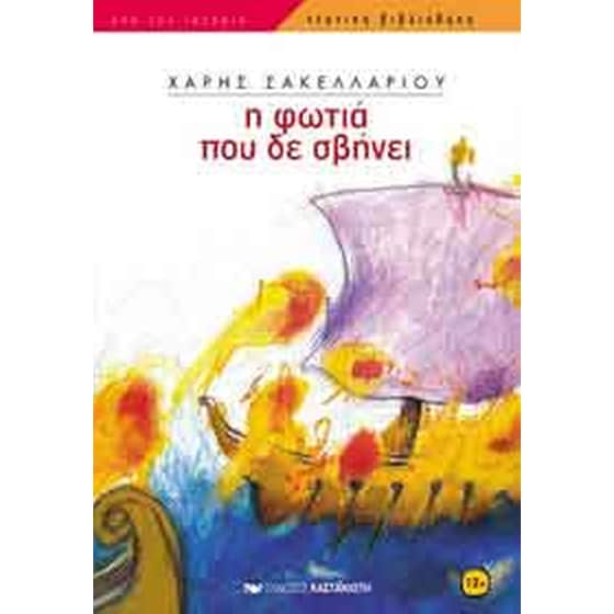 Η φωτιά που δε σβήνει image 0