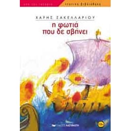Η φωτιά που δε σβήνει