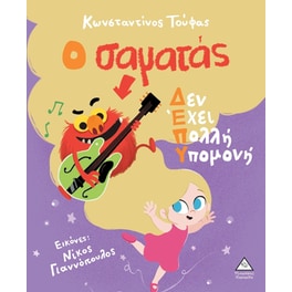 Ο σαματάς Δεν Έχει Πολλή Υπομονή