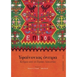 Υφαίνοντας όνειρα. Κιλίμια από το Γεράκι Λακωνίας