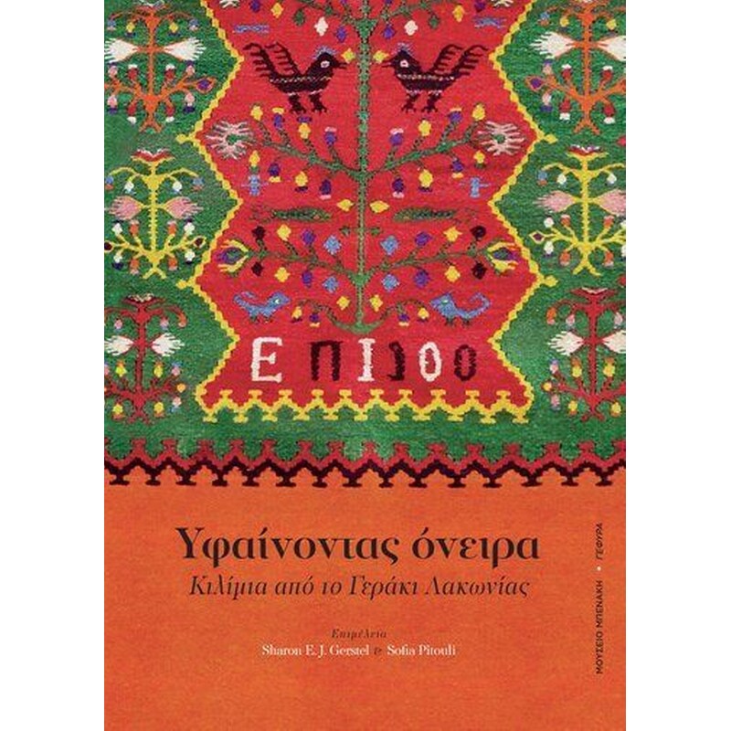 Υφαίνοντας όνειρα. Κιλίμια από το Γεράκι Λακωνίας