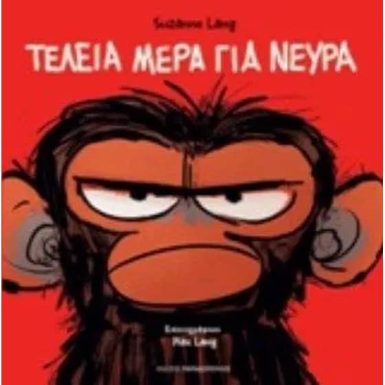 Τέλεια μέρα για νεύρα image 0