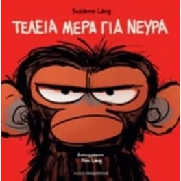 Τέλεια μέρα για νεύρα