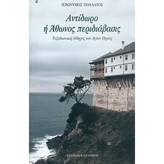 Αντίδωρο ή Άθωνος περιδιάβασις image 0