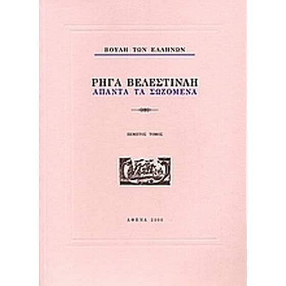 Ρήγα Βελεστινλή- Άπαντα τα σωζόμενα image 0