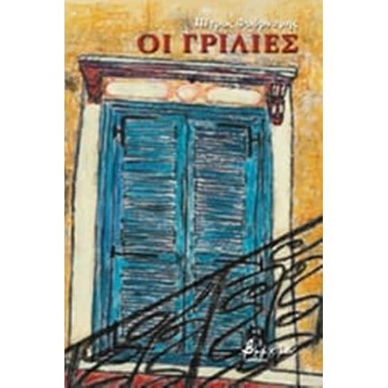 Οι γρίλιες image 0