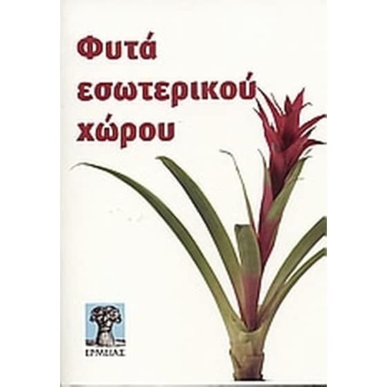 Φυτά εσωτερικού χώρου image 0