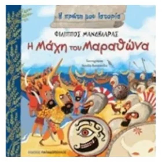 Η μάχη του Μαραθώνα image 0
