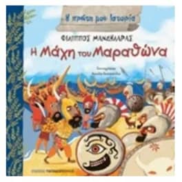 Η μάχη του Μαραθώνα
