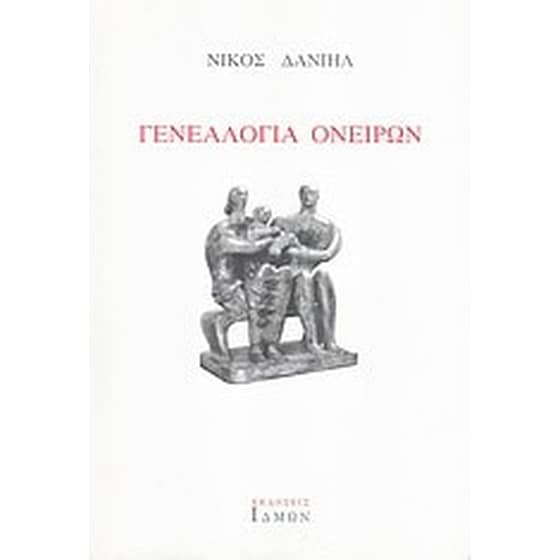 Γενεαλογία ονείρων image 0