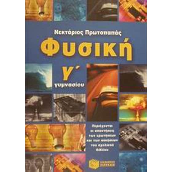 Φυσική Γ΄ γυμνασίου image 0