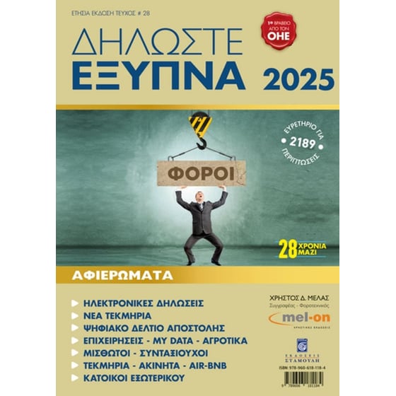 Δηλώστε Έξυπνα 2025 image 0