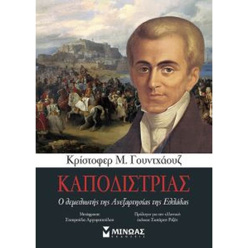 ΚΑΠΟΔΙΣΤΡΙΑΣ