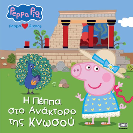 Peppa Pig: Η Πέππα στο Ανάκτορο της Κνωσού image 0