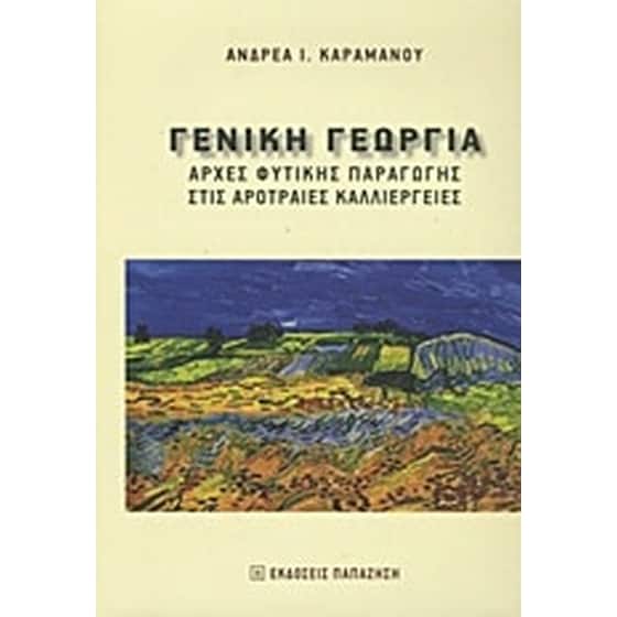Γενική γεωργία image 0