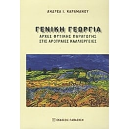 Γενική γεωργία