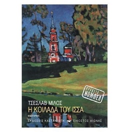 Η κοιλάδα του Ίσσα