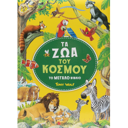 Τα ζώα του κόσμου