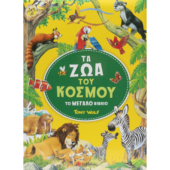 Τα ζώα του κόσμου image 0