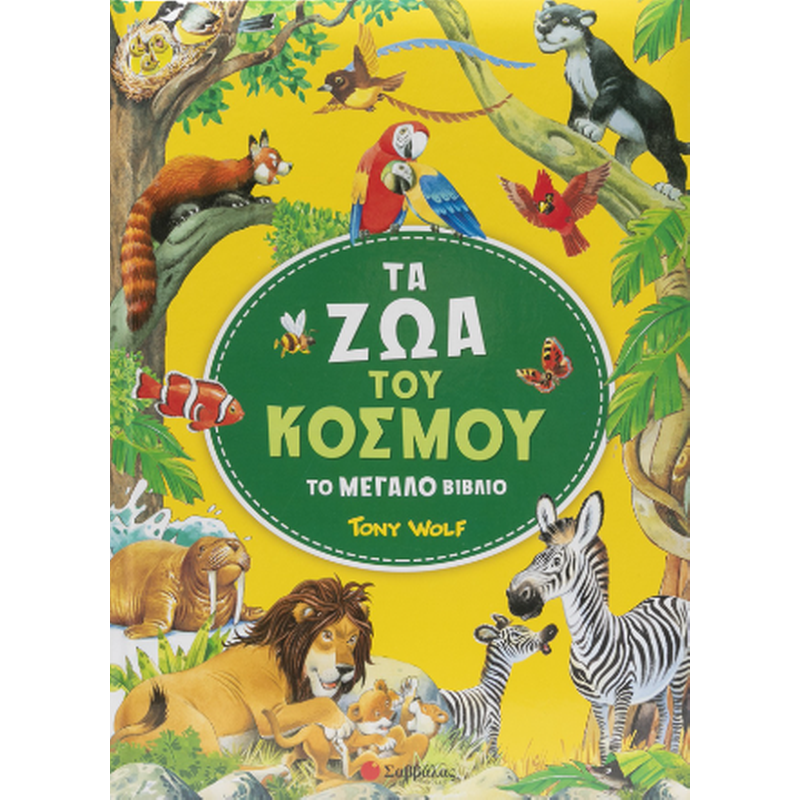 Τα ζώα του κόσμου