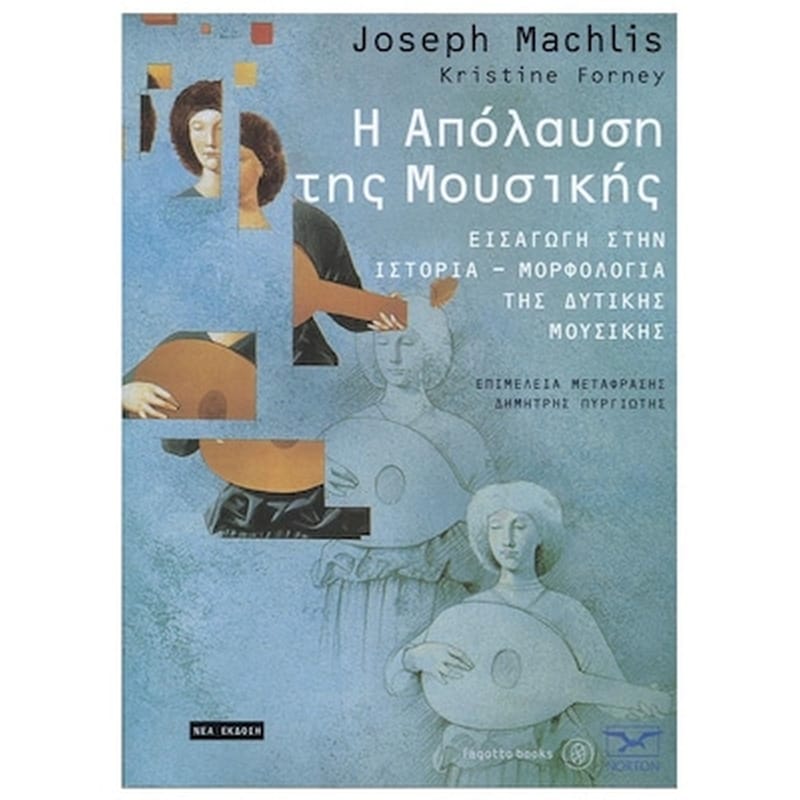 FAGOTTO Joseph Machlis - Η Απόλαυση Της Μουσικής