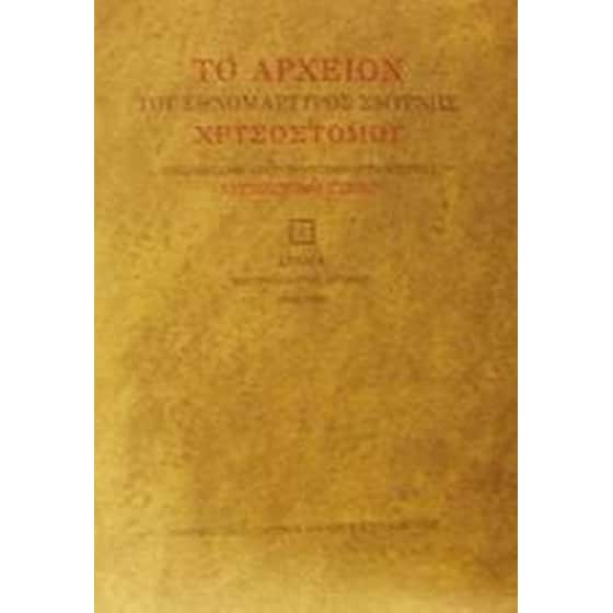 Το αρχείον του εθνομάρτυρος Σμύρνης Χρυσοστόμου image 0