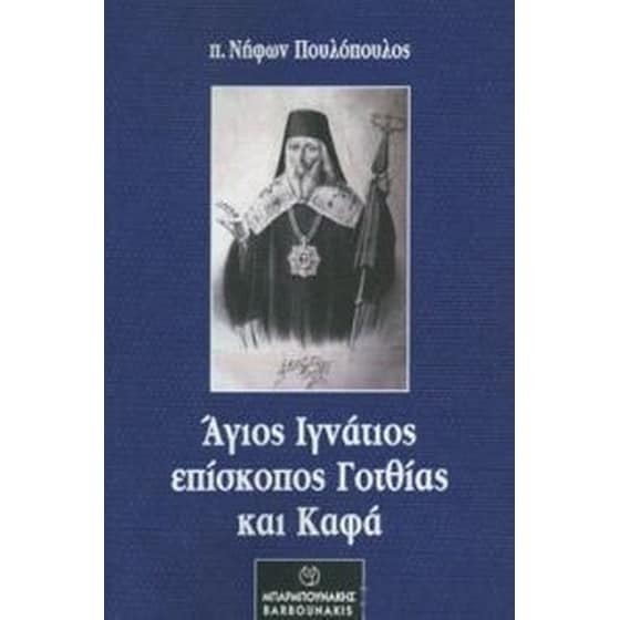 Άγιος Ιγνάτιος επίσκοπος Γοτθίας και Καφά image 0