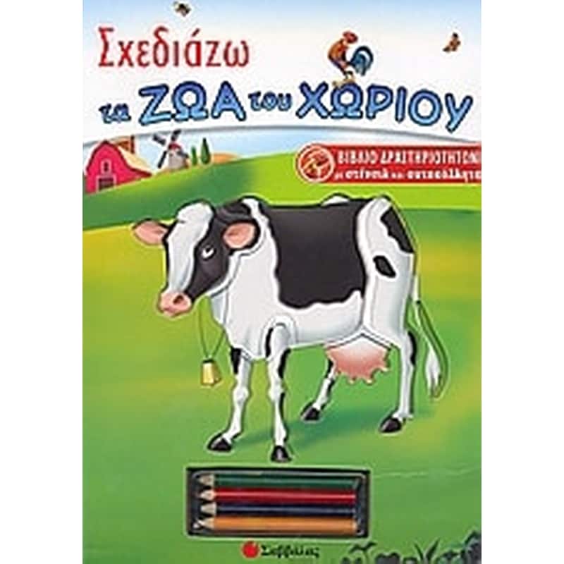 Σχεδιάζω τα ζώα του χωριού