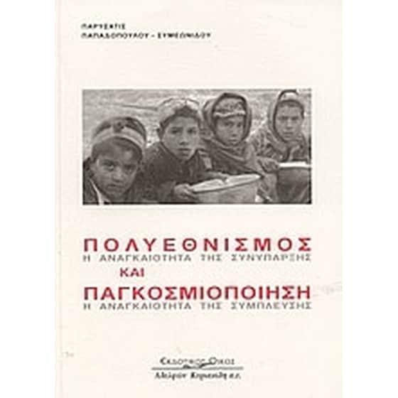 Πολυεθνισμός και παγκοσμιοποίηση image 0