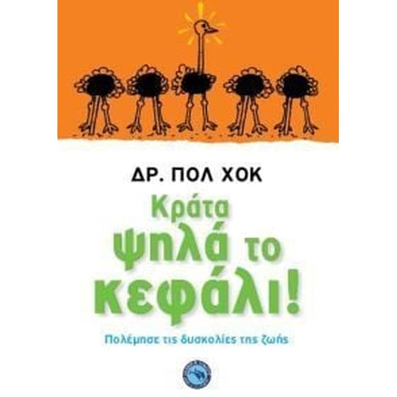 Κράτα ψηλά το κεφάλι! image 0