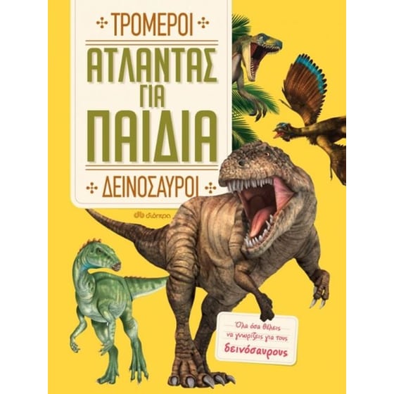 Άτλαντας για παιδιά - Τρομεροί Δεινόσαυροι image 0