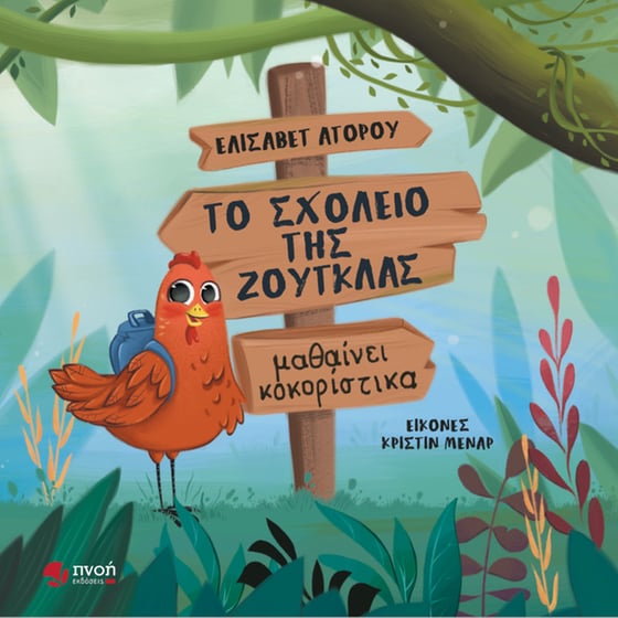 Το σχολείο της ζούγκλας μαθαίνει κοκορίστικα image 0