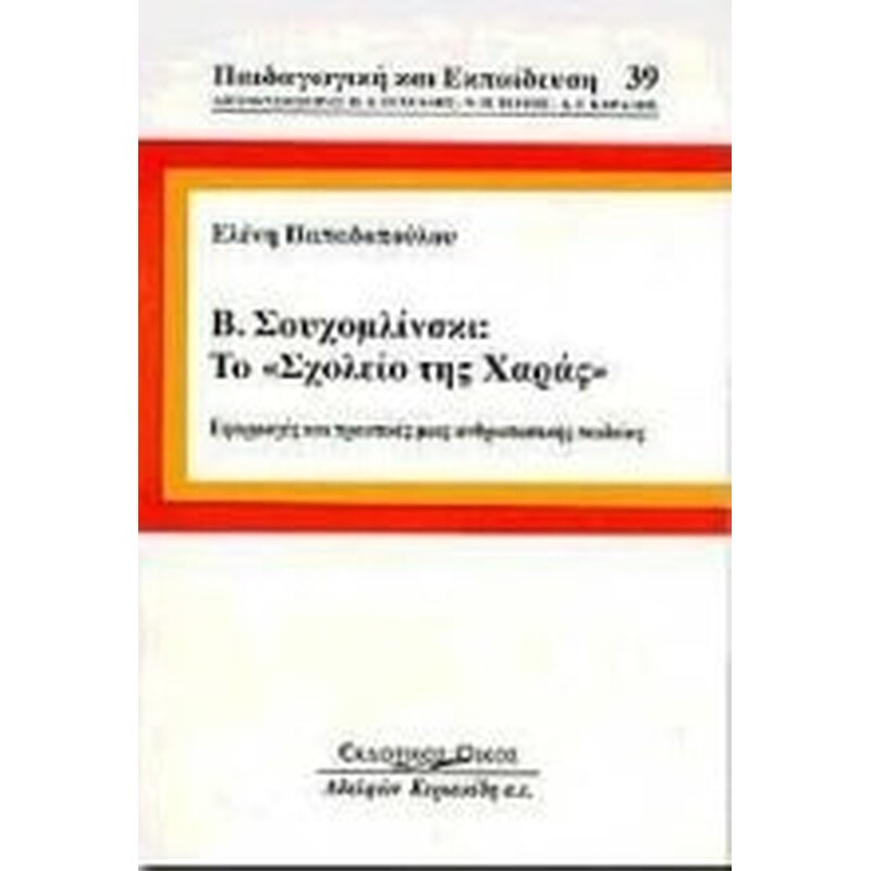 Β. Σουχομλίνσκι, το σχολείο της χαράς
